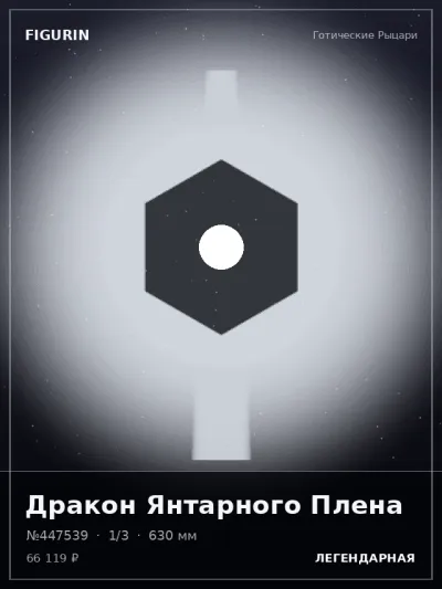 Дракон Янтарного Плена Тёмное фэнтези — коллекционная 3D-фигурка