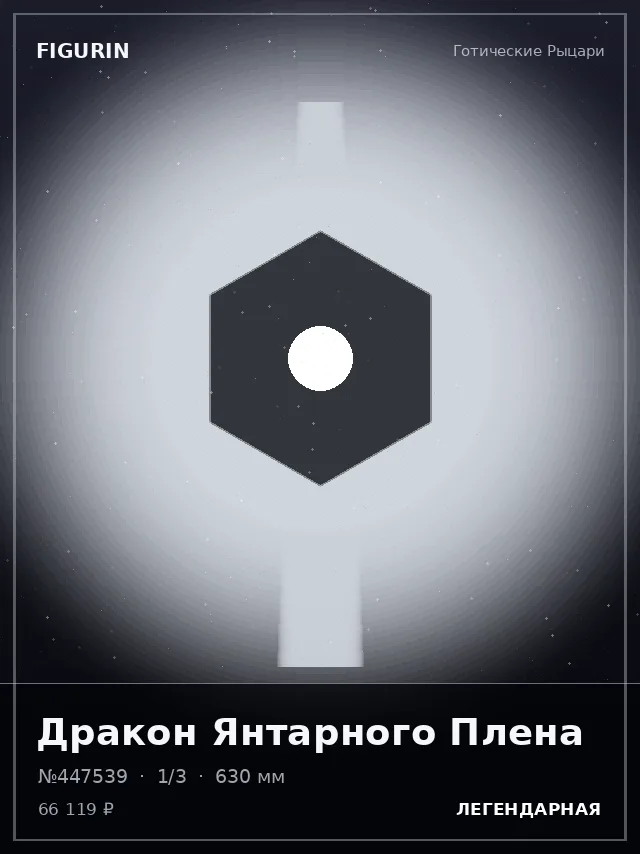 Дракон Янтарного Плена — премиальная фигурка