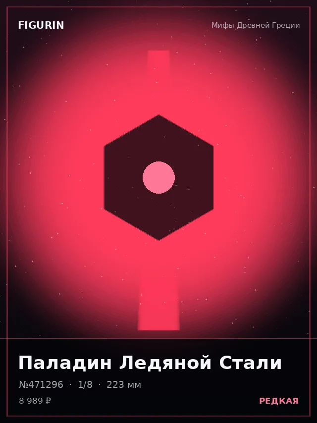 Паладин Ледяной Стали — премиальная фигурка