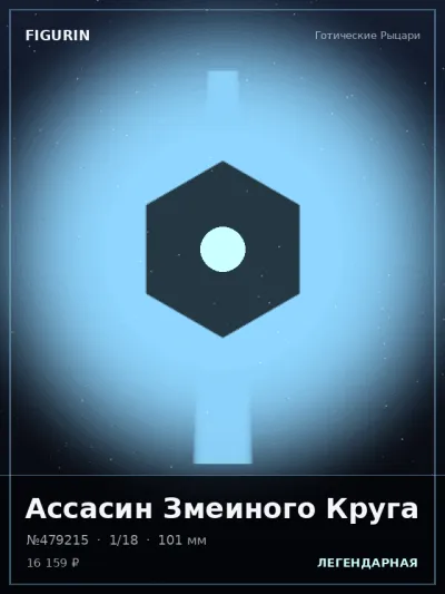 Ассасин Змеиного Круга Тёмное фэнтези — коллекционная 3D-фигурка