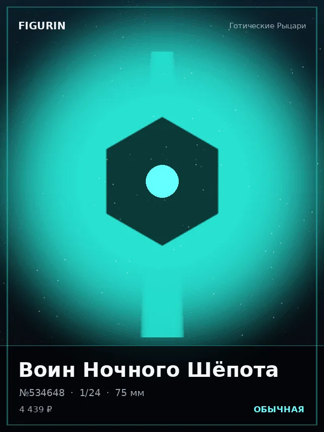 Воин Ночного Шёпота — премиальная фигурка