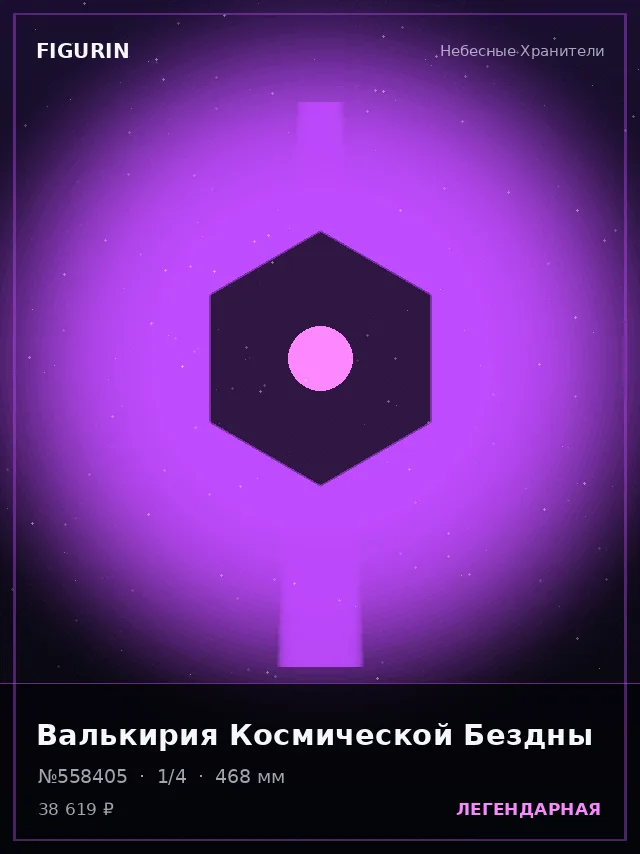 Валькирия Космической Бездны — премиальная фигурка