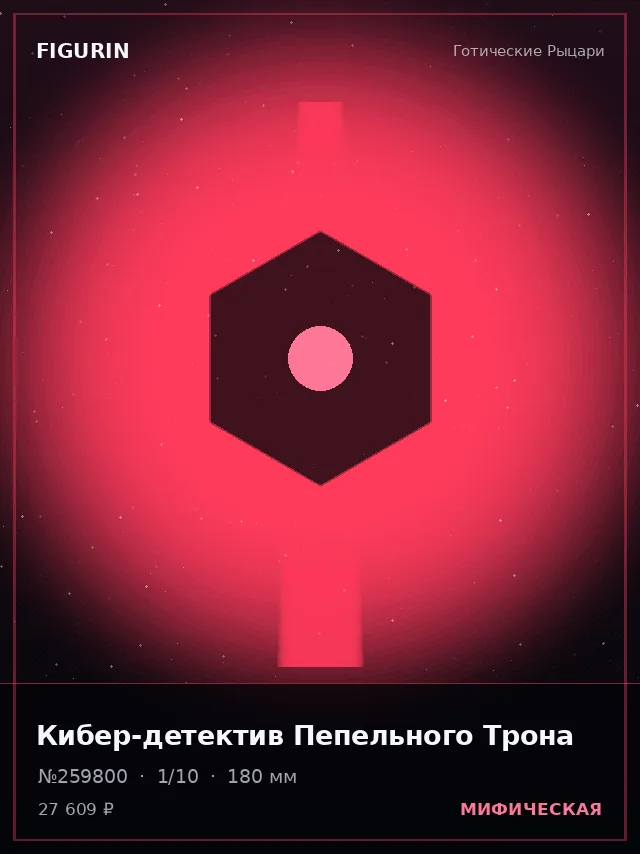 Кибер-детектив Пепельного Трона — премиальная фигурка