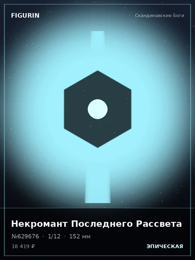 Некромант Последнего Рассвета — премиальная фигурка