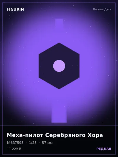 Меха-пилот Серебряного Хора Сай-фай — коллекционная 3D-фигурка