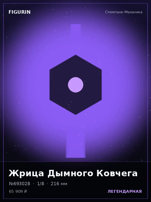 Жрица Дымного Ковчега — премиальная фигурка