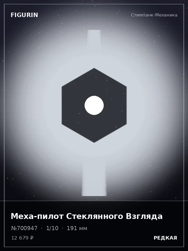 Меха-пилот Стеклянного Взгляда — премиальная фигурка
