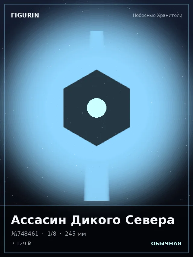 Ассасин Дикого Севера — премиальная фигурка
