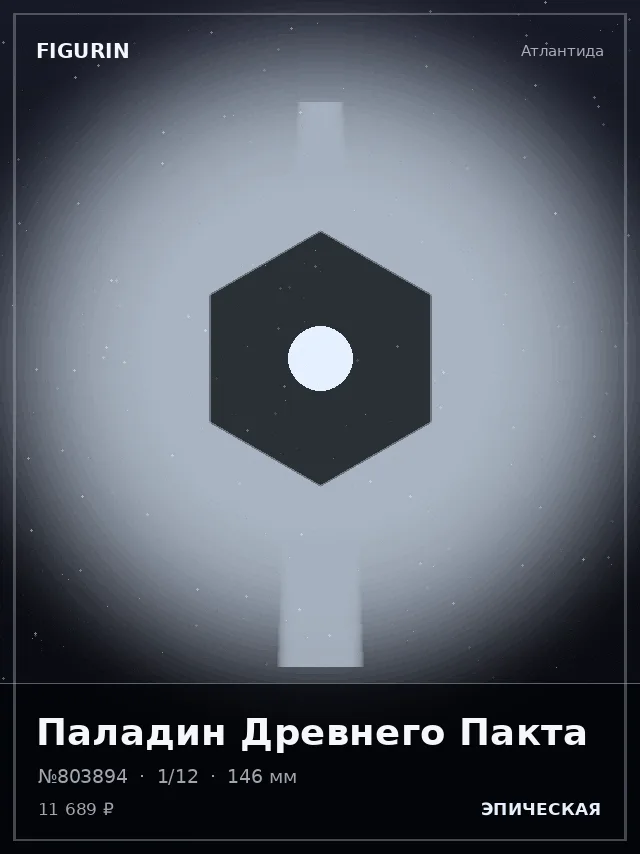 Паладин Древнего Пакта — премиальная фигурка