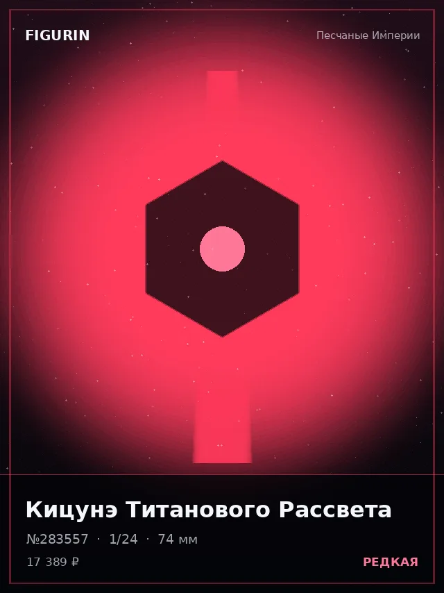 Кицунэ Титанового Рассвета — премиальная фигурка
