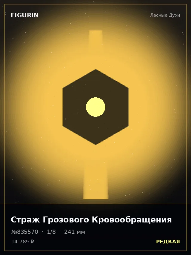 Страж Грозового Кровообращения — премиальная фигурка