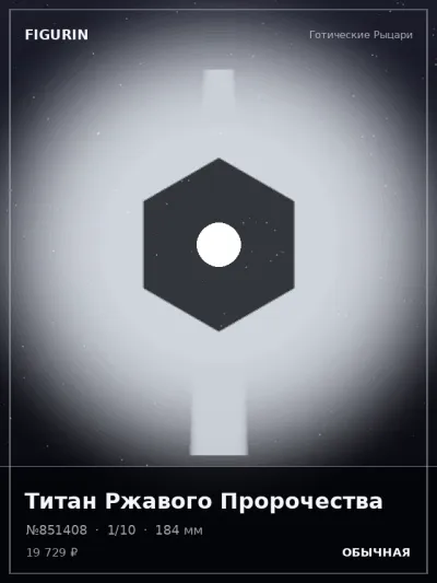 Титан Ржавого Пророчества Сай-фай — коллекционная 3D-фигурка