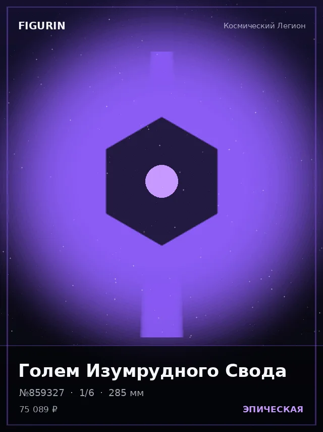 Голем Изумрудного Свода — премиальная фигурка