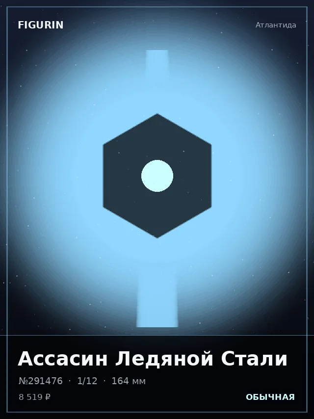 Ассасин Ледяной Стали — премиальная фигурка