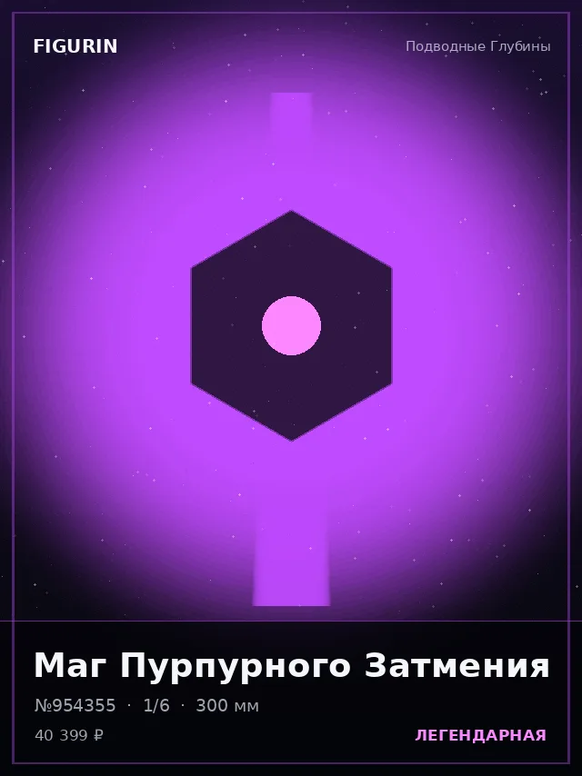 Маг Пурпурного Затмения — премиальная фигурка