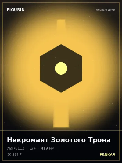 Некромант Золотого Трона Реализм — коллекционная 3D-фигурка