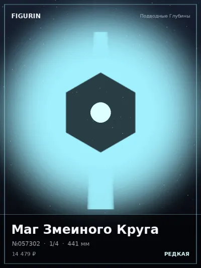Маг Змеиного Круга Тёмное фэнтези — коллекционная 3D-фигурка