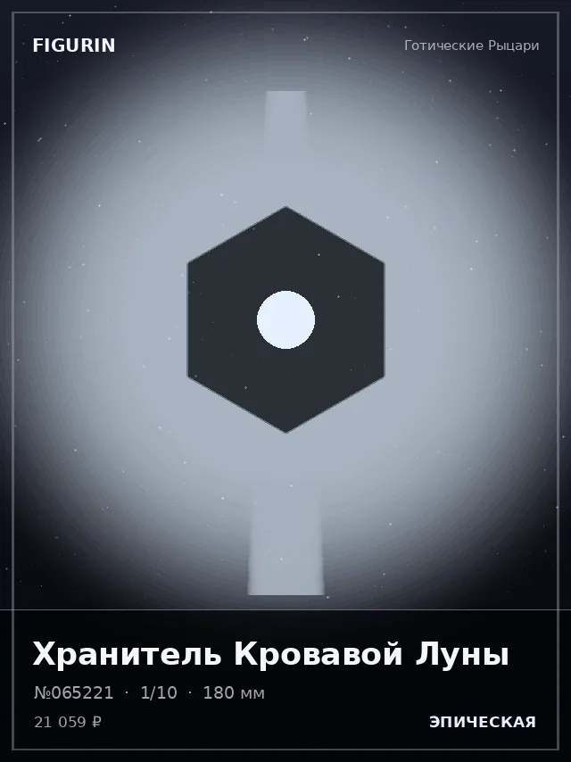 Хранитель Кровавой Луны — премиальная фигурка