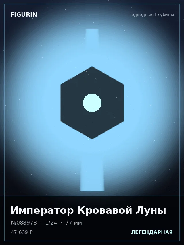 Император Кровавой Луны — премиальная фигурка