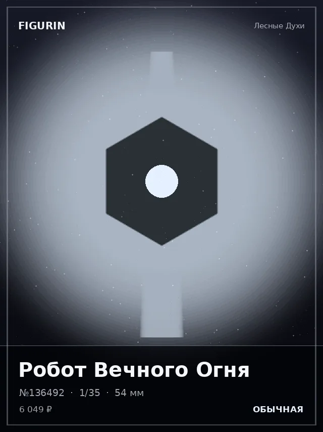 Робот Вечного Огня — премиальная фигурка