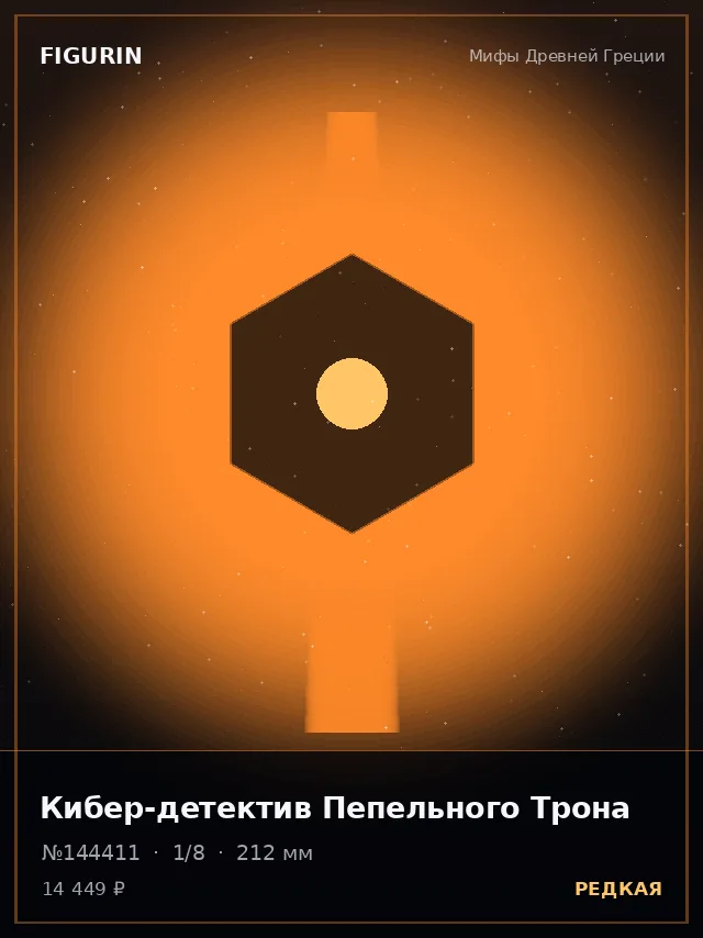 Кибер-детектив Пепельного Трона — премиальная фигурка