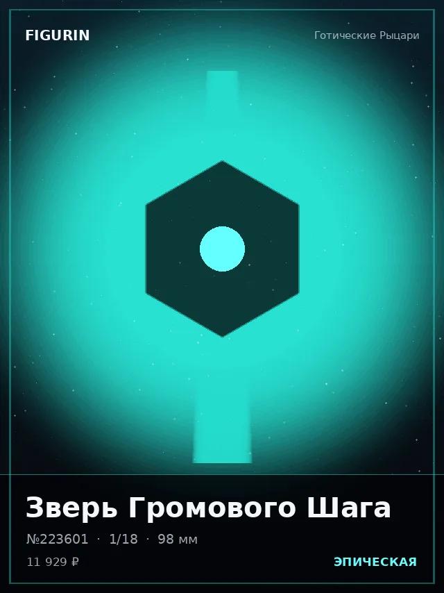 Зверь Громового Шага — премиальная фигурка