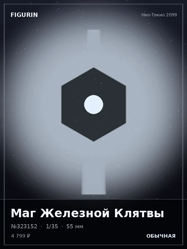 Маг Железной Клятвы — премиальная фигурка