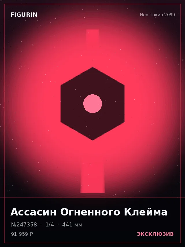 Ассасин Огненного Клейма — премиальная фигурка