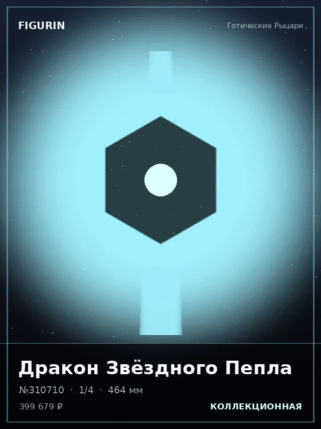 Дракон Звёздного Пепла — премиальная фигурка