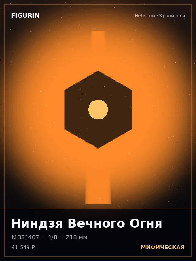 Ниндзя Вечного Огня — премиальная фигурка