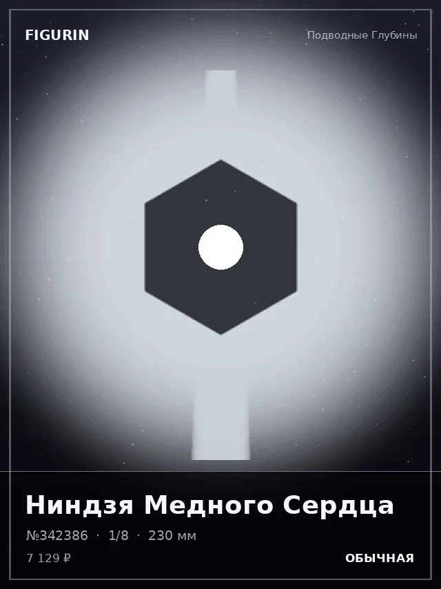 Ниндзя Медного Сердца — премиальная фигурка