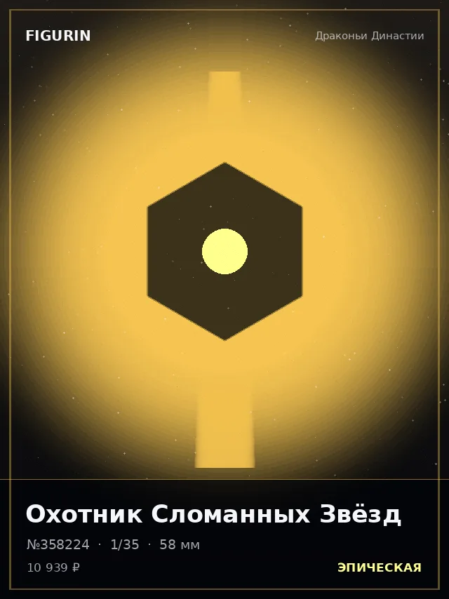 Охотник Сломанных Звёзд — премиальная фигурка