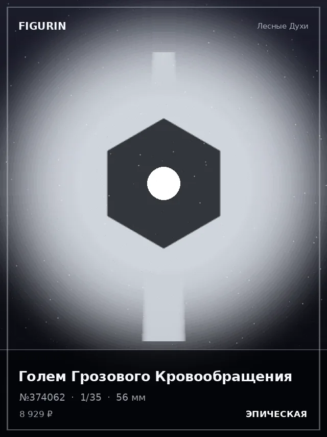 Голем Грозового Кровообращения — премиальная фигурка