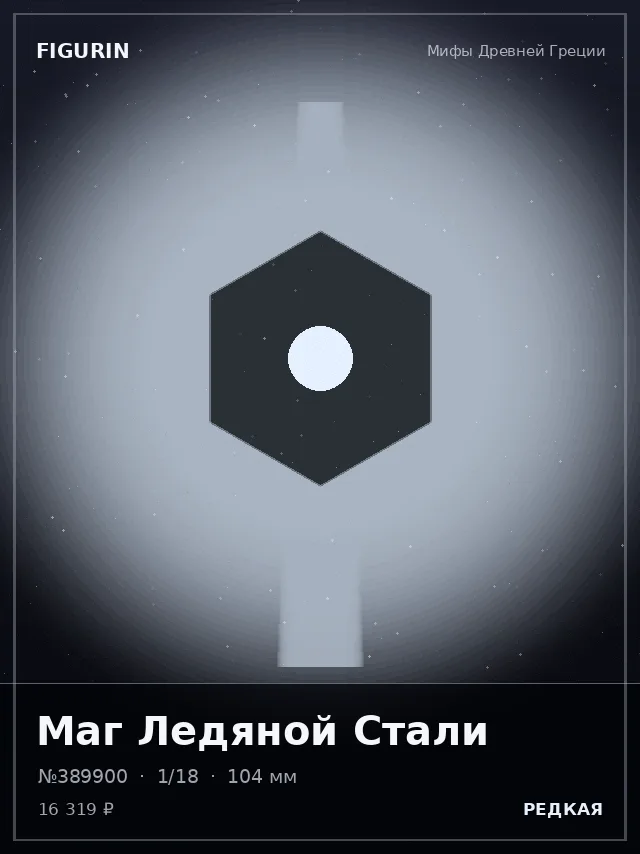 Маг Ледяной Стали — премиальная фигурка