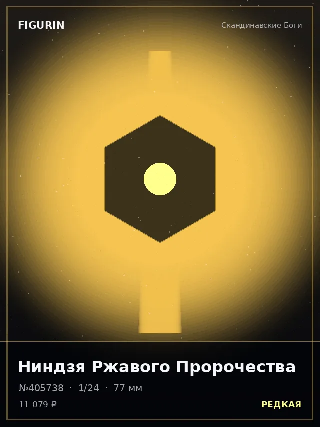 Ниндзя Ржавого Пророчества — премиальная фигурка