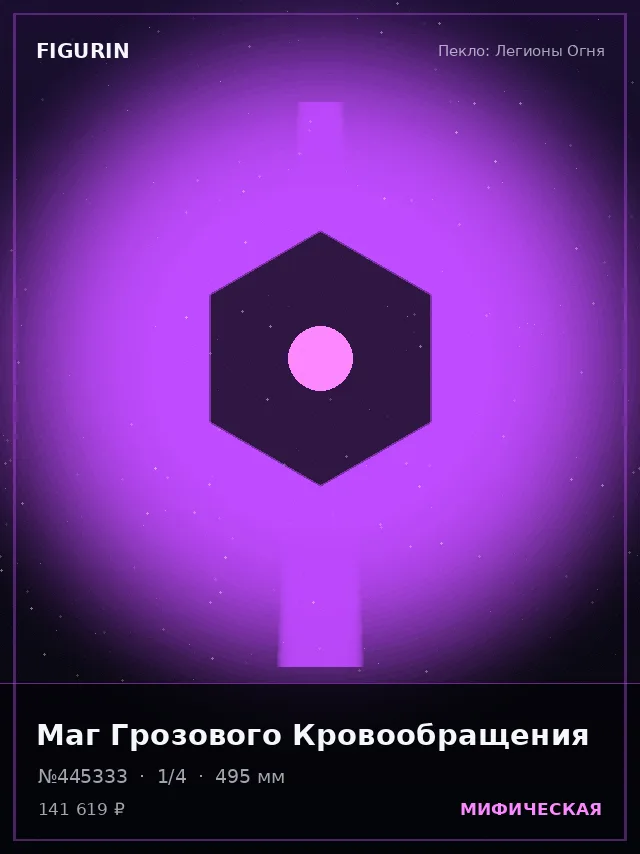 Маг Грозового Кровообращения — премиальная фигурка