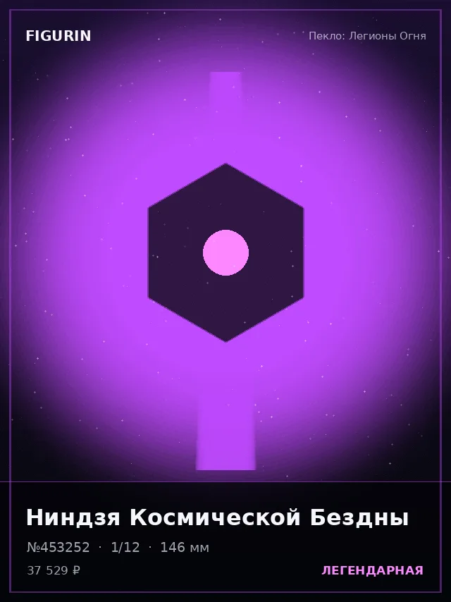 Ниндзя Космической Бездны — премиальная фигурка
