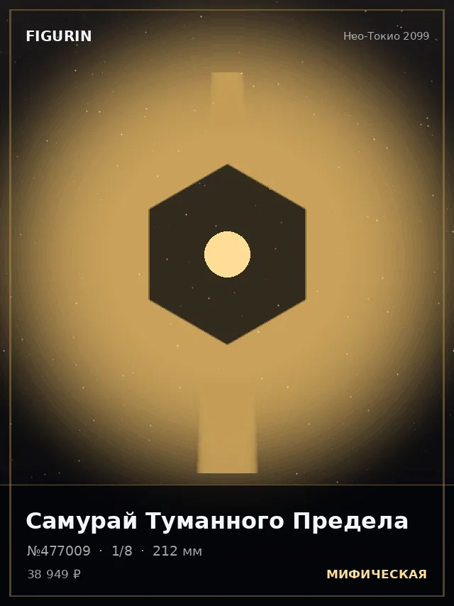 Самурай Туманного Предела — премиальная фигурка