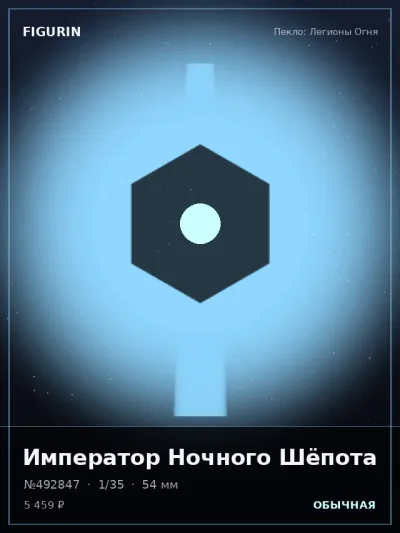 Император Ночного Шёпота Постапокалипсис — коллекционная 3D-фигурка