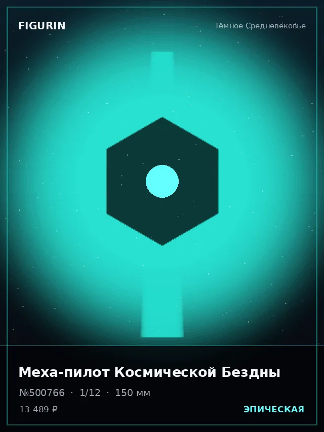 Меха-пилот Космической Бездны — премиальная фигурка