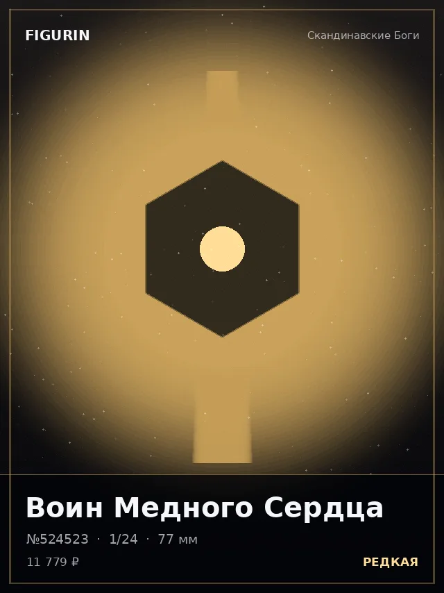 Воин Медного Сердца — премиальная фигурка