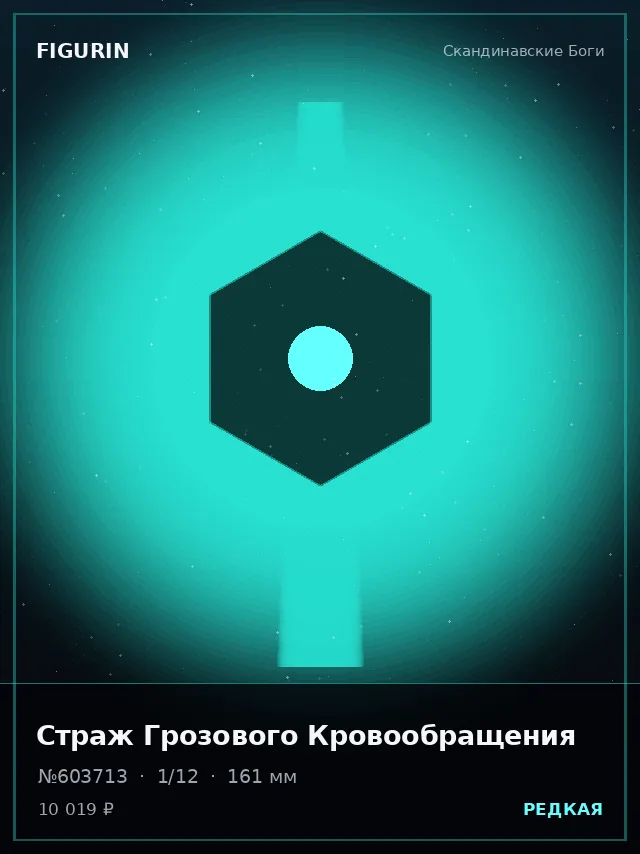 Страж Грозового Кровообращения — премиальная фигурка