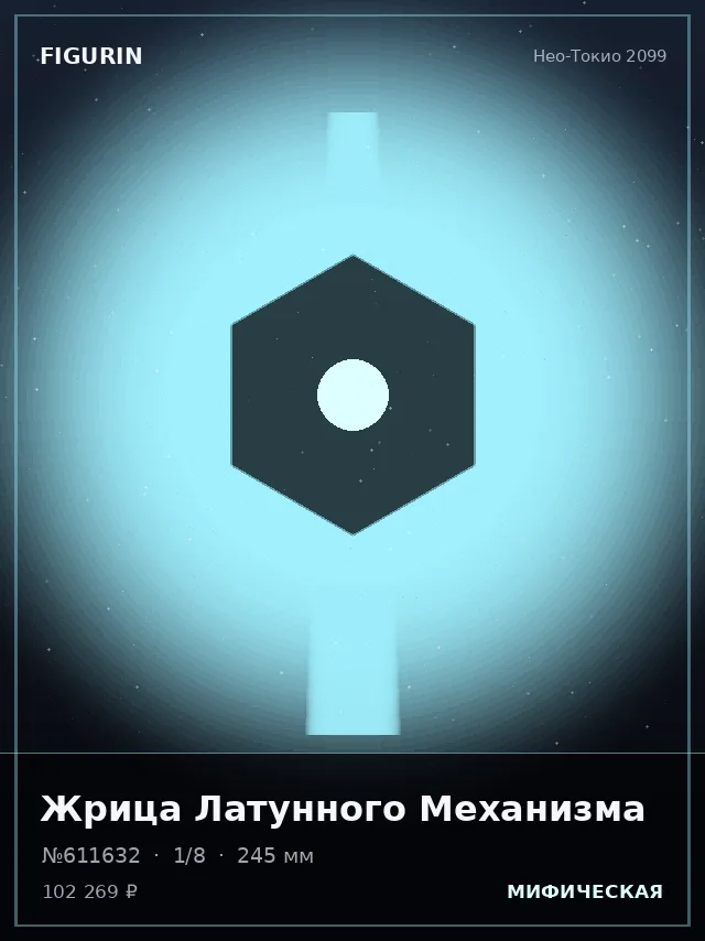 Жрица Латунного Механизма — премиальная фигурка