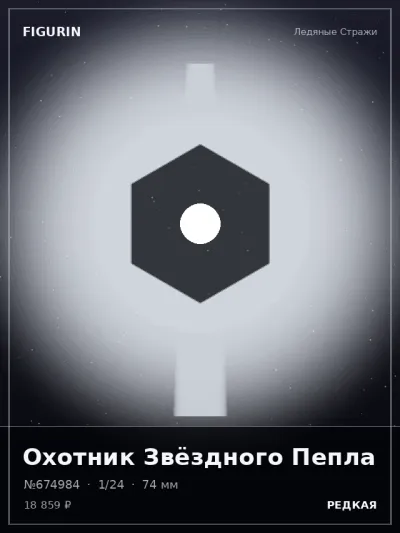 Охотник Звёздного Пепла Меха — коллекционная 3D-фигурка
