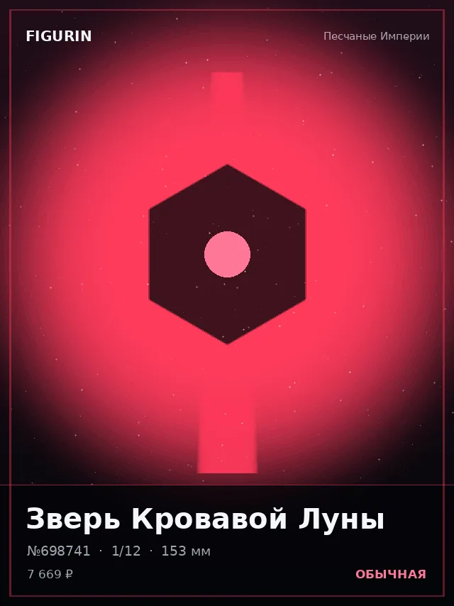 Зверь Кровавой Луны — премиальная фигурка