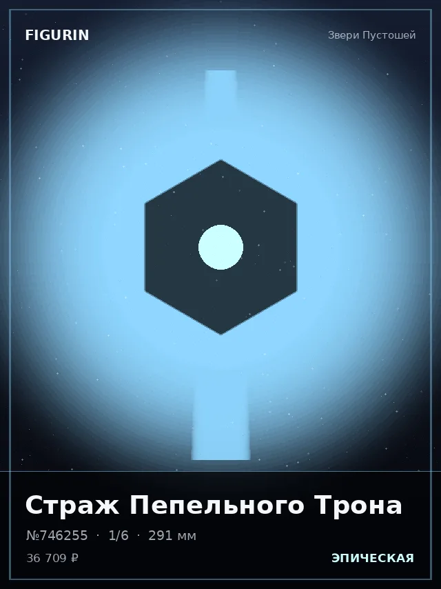 Страж Пепельного Трона — премиальная фигурка