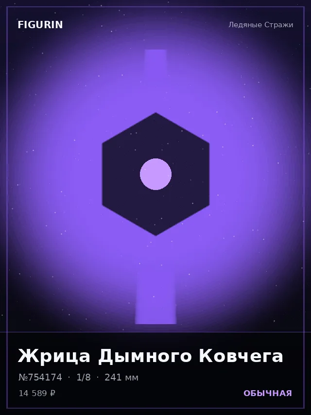 Жрица Дымного Ковчега — премиальная фигурка