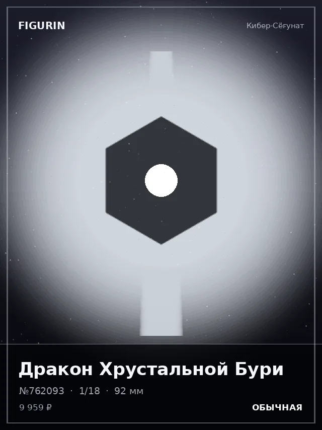 Дракон Хрустальной Бури — премиальная фигурка