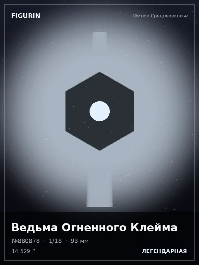 Ведьма Огненного Клейма — премиальная фигурка