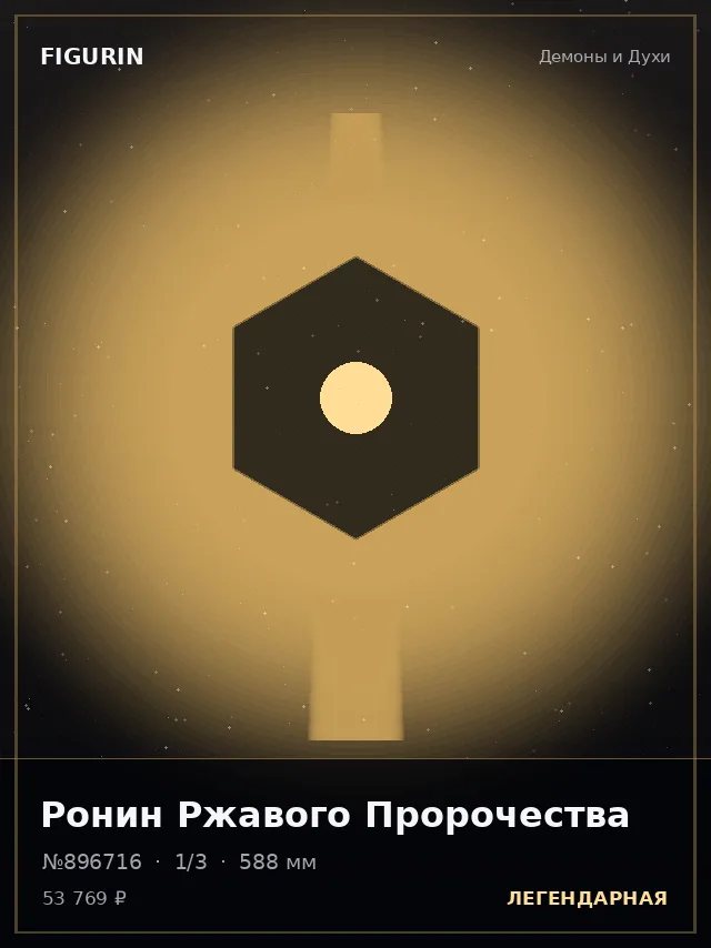 Ронин Ржавого Пророчества — премиальная фигурка